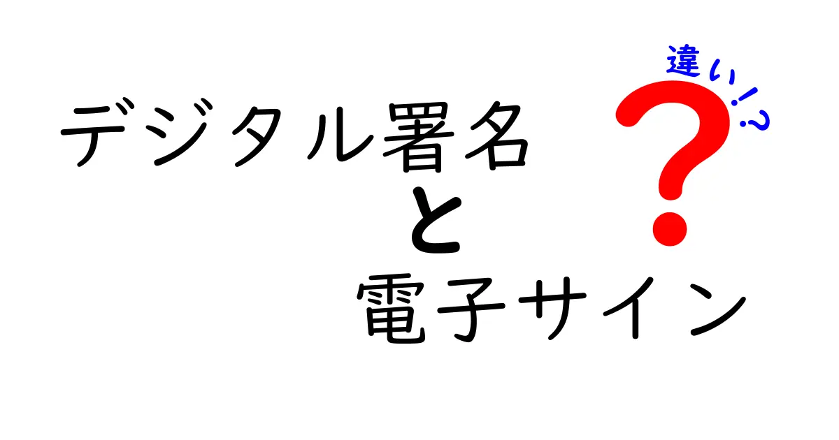 デジタル署名と電子サインの違いとは?わかりやすく解説!