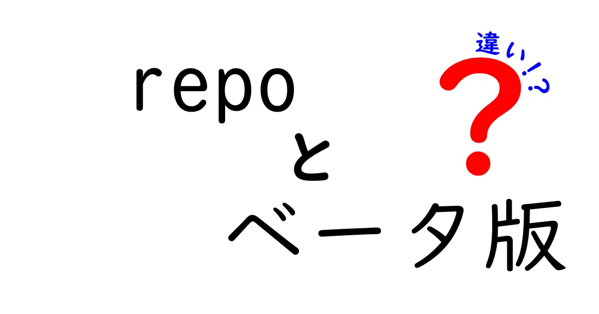 repoとベータ版の違いを徹底解説！初心者にもわかる使い分けガイド