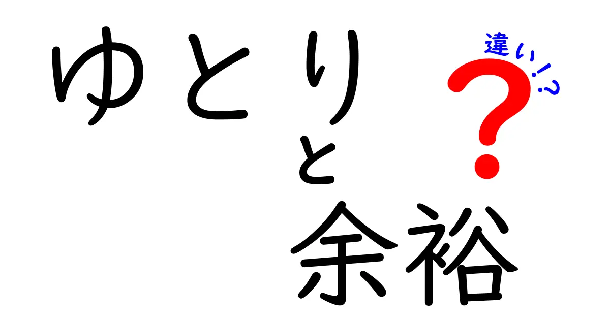 【ゆとりと余裕の違いって何？】日常で使える分かりやすい解説