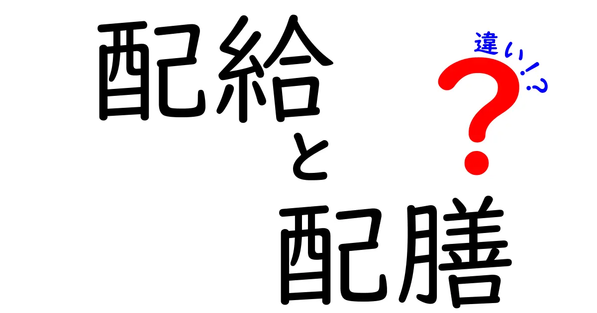 配給と配膳の違いを徹底解説！意味・使い方・日常での使い分けを学ぼう