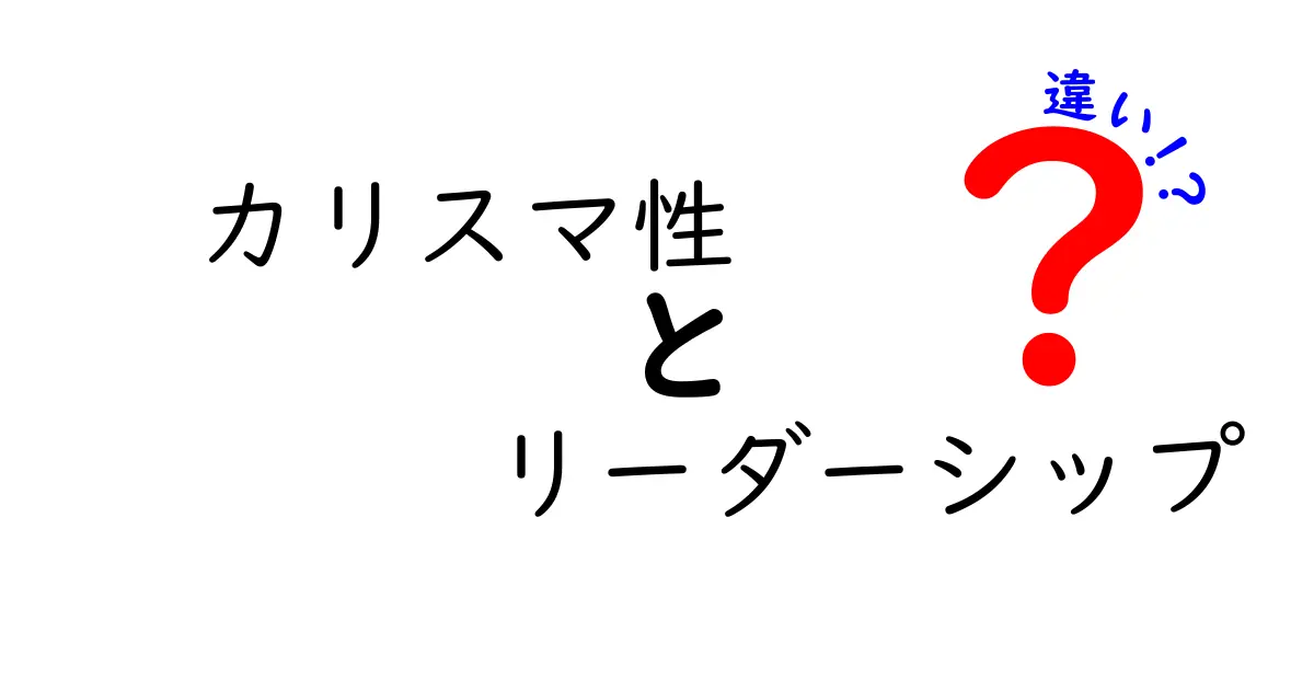 カリスマ性とリーダーシップの違いを徹底解説｜どう見分け、どう活かす？