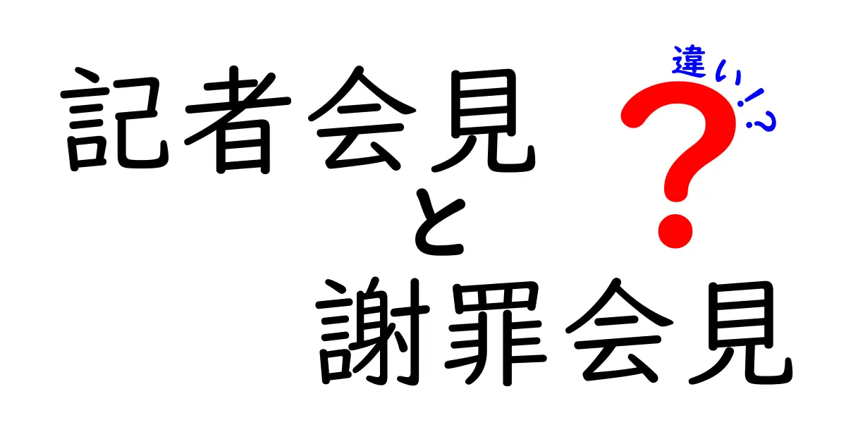 記者会見と謝罪会見の違いを徹底解説|意味・目的・使い分けを中学生にもわかる言葉で