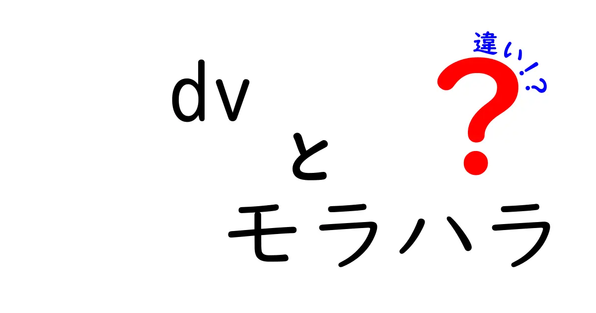 DVとモラハラの違いとは?見分けるポイントと対処法をわかりやすく解説!