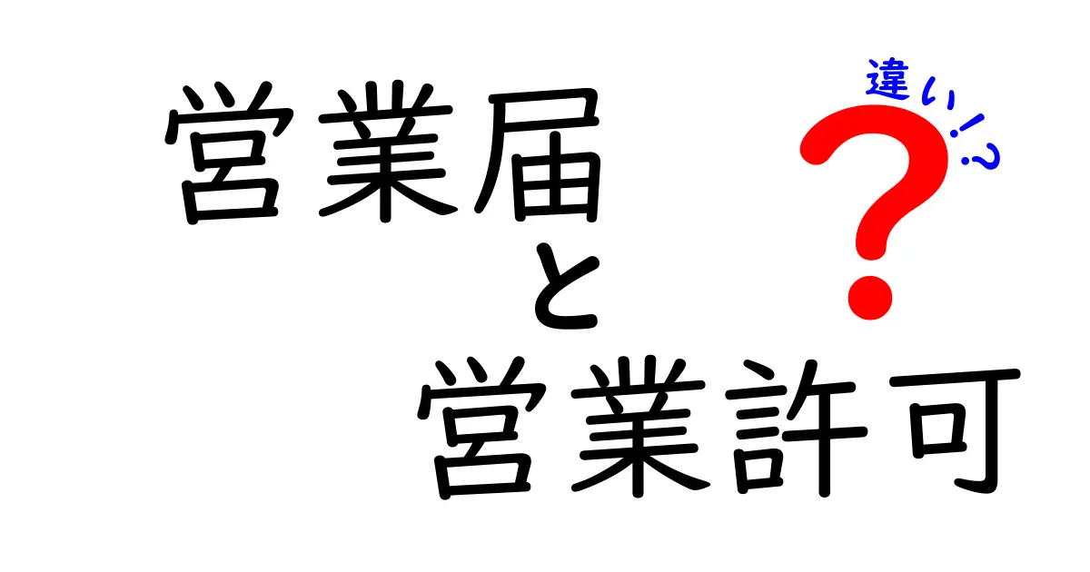 営業届と営業許可の違いとは?初心者でもわかる違いと必要手続きのポイント