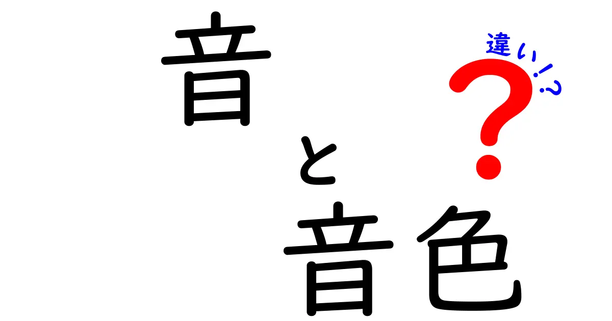 音って何？音色の正体と違いをわかりやすく解説します！