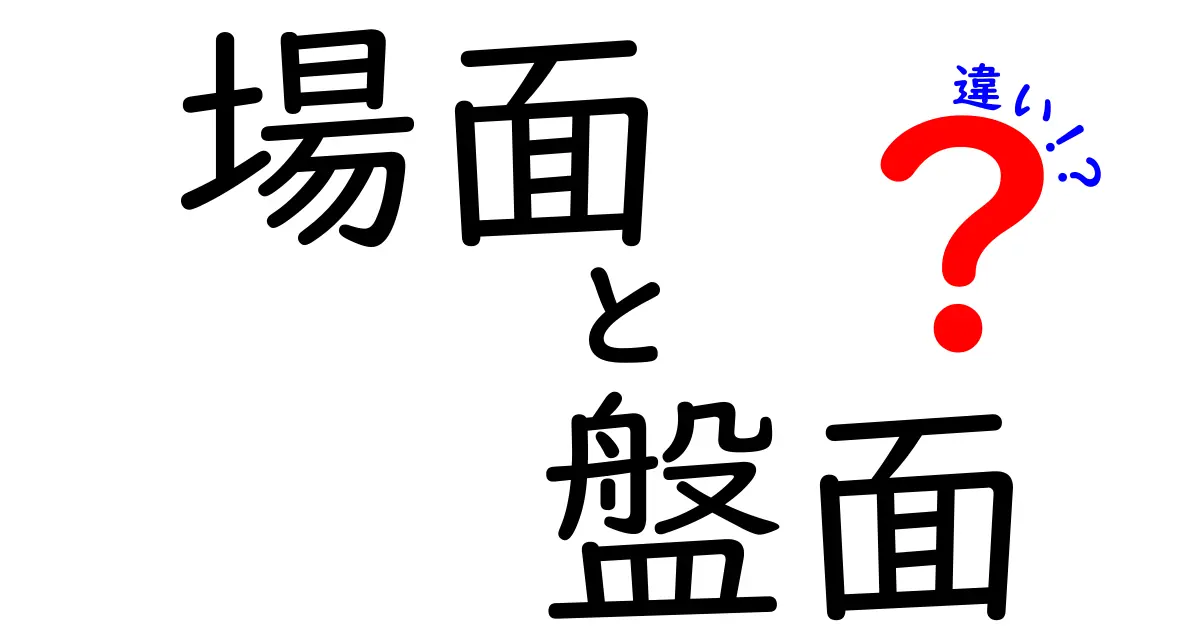 場面と盤面の違いを徹底解説！日常からボードゲームまで使える『場面』と『盤面』の決定的な違い