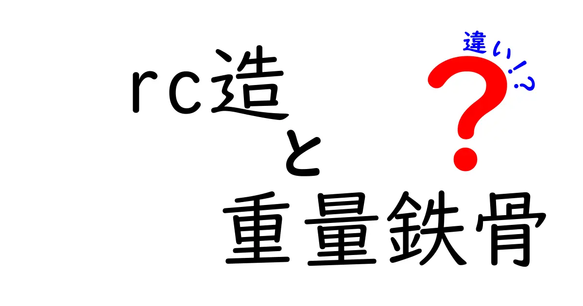 RC造と重量鉄骨の違いを徹底解説！住宅や建物選びで知っておきたいポイント