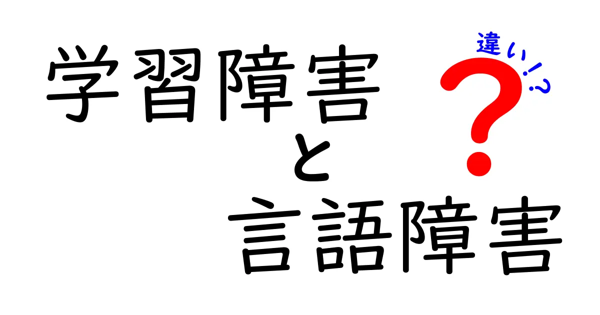学習障害と言語障害の違いを徹底解説 中学生にもわかる見分け方とサポートのヒント