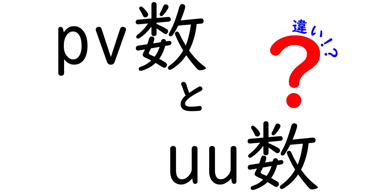 pv数とUU数の違いを徹底解説！初心者にもわかる基本と活用術