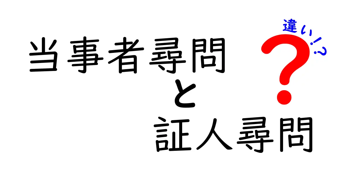 当事者尋問と証人尋問の違いを徹底解説｜中学生にも分かるポイント3つ