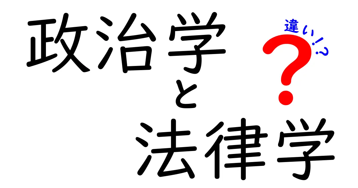政治学と法律学の違いをわかりやすく解説!中学生でも理解できるポイント紹介