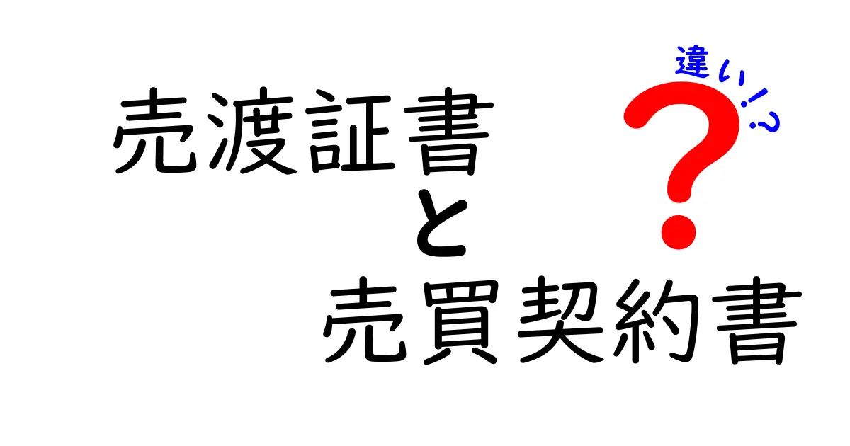 売渡証書と売買契約書の違いとは？初心者にもわかりやすく解説！