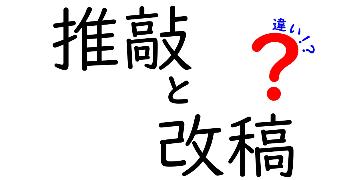 推敲と改稿の違いを徹底解説｜文章力をグンと上げる実践ガイド