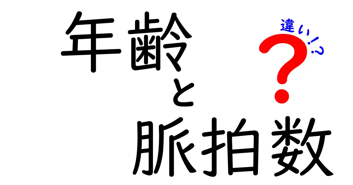 年齢と脈拍数の違いを徹底解説!子どもと大人でどう変わるのかをわかりやすく理解しよう
