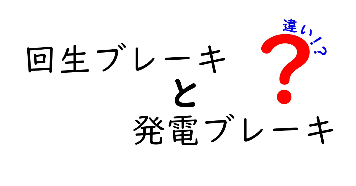 回生ブレーキと発電ブレーキの違いとは？わかりやすく解説！