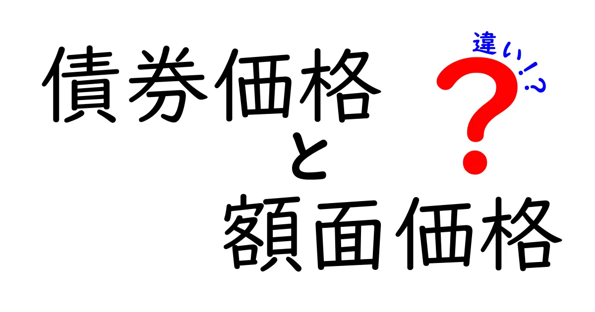 債券価格と額面価格の違いをわかりやすく解説!初心者でも理解できる投資の基本