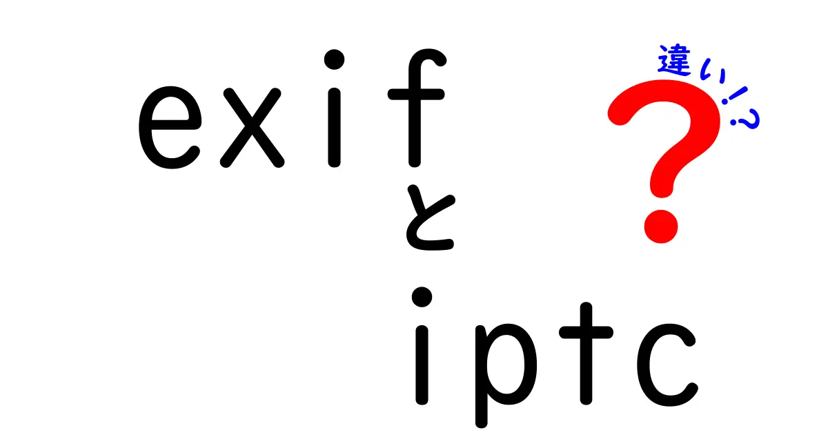 exifとiptcの違いを徹底解説！写真データの裏側を読み解く3つのポイント