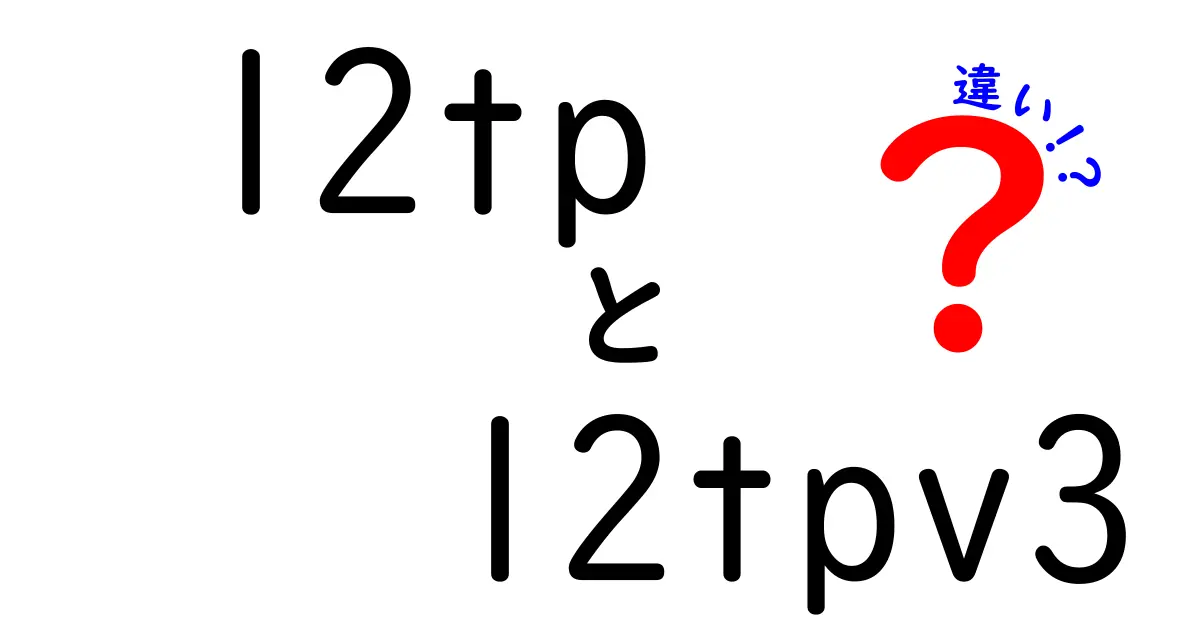l2tpとl2tpv3の違いを徹底解説：安全性・速度・設定のポイントを中学生にもわかる言葉で