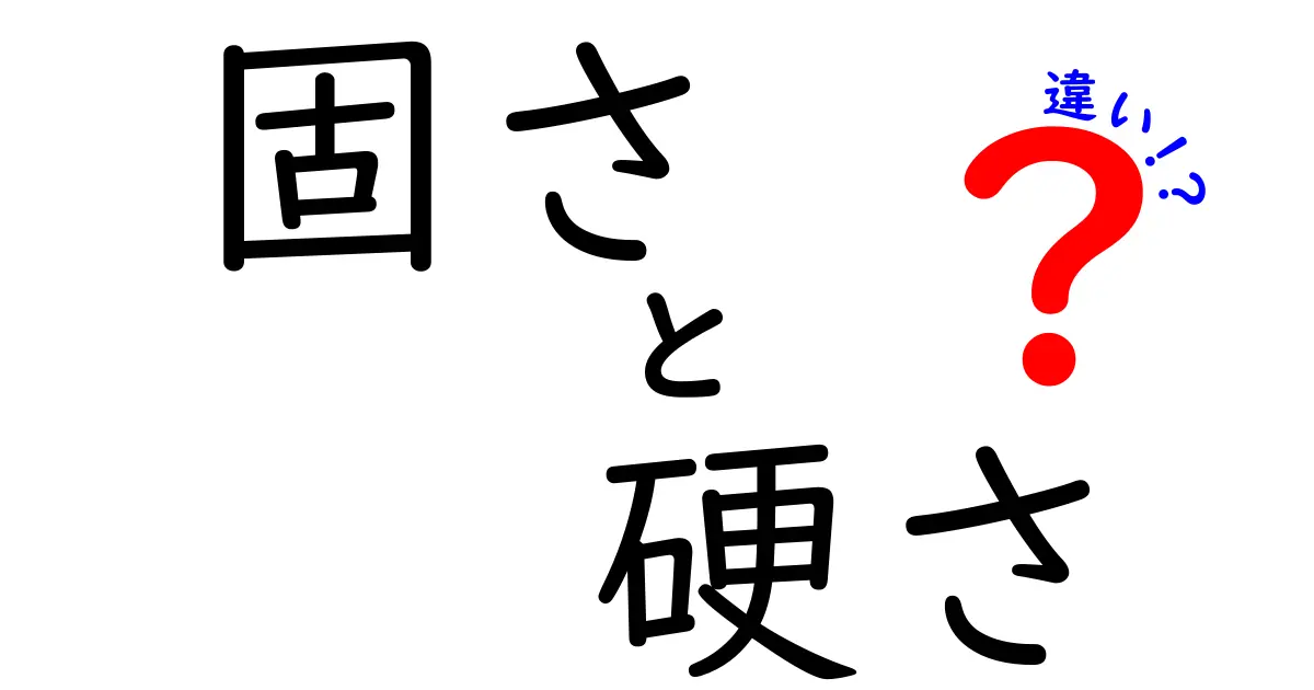 「固さ」と「硬さ」はどう違う？身近な物の違いをわかりやすく解説！