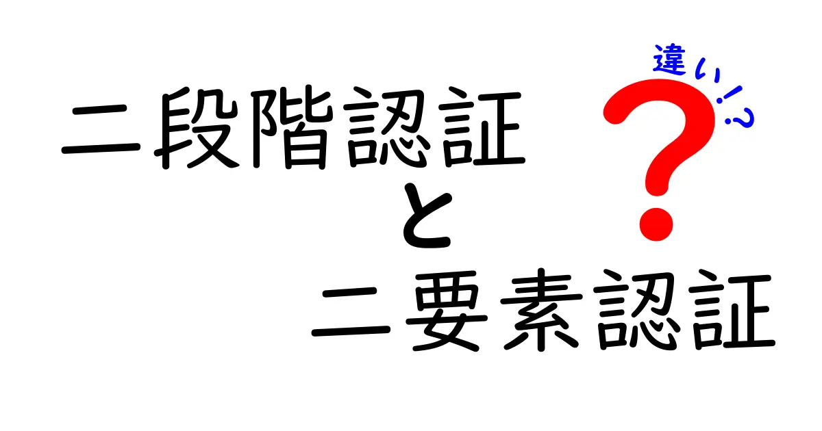 簡単解説！二段階認証と二要素認証の違いとは？安心スマホ生活のポイント