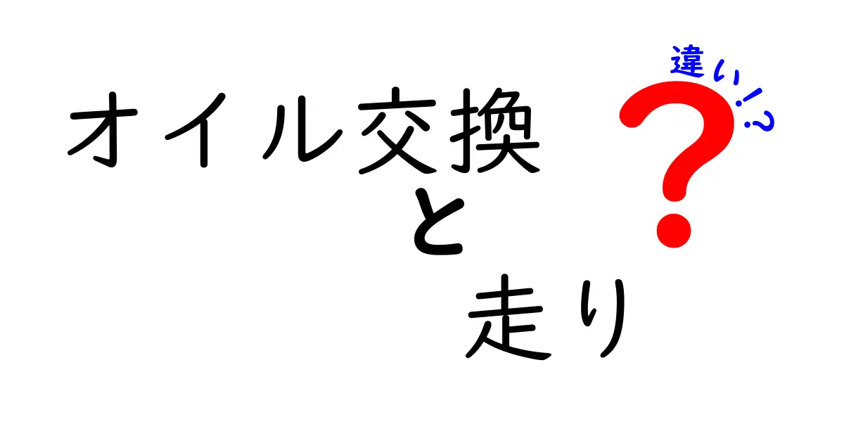 オイル交換と走りの違いを徹底解説！走り方で変わるエンジンの寿命とパフォーマンス