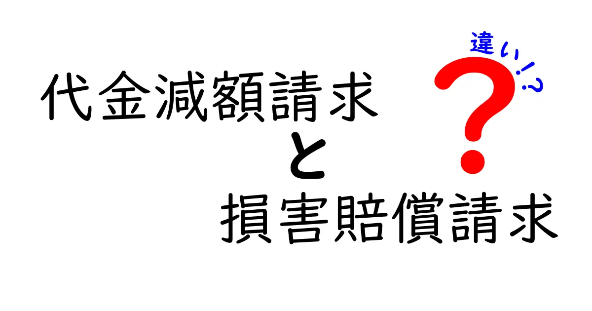代金減額請求と損害賠償請求の違いとは?わかりやすく解説!