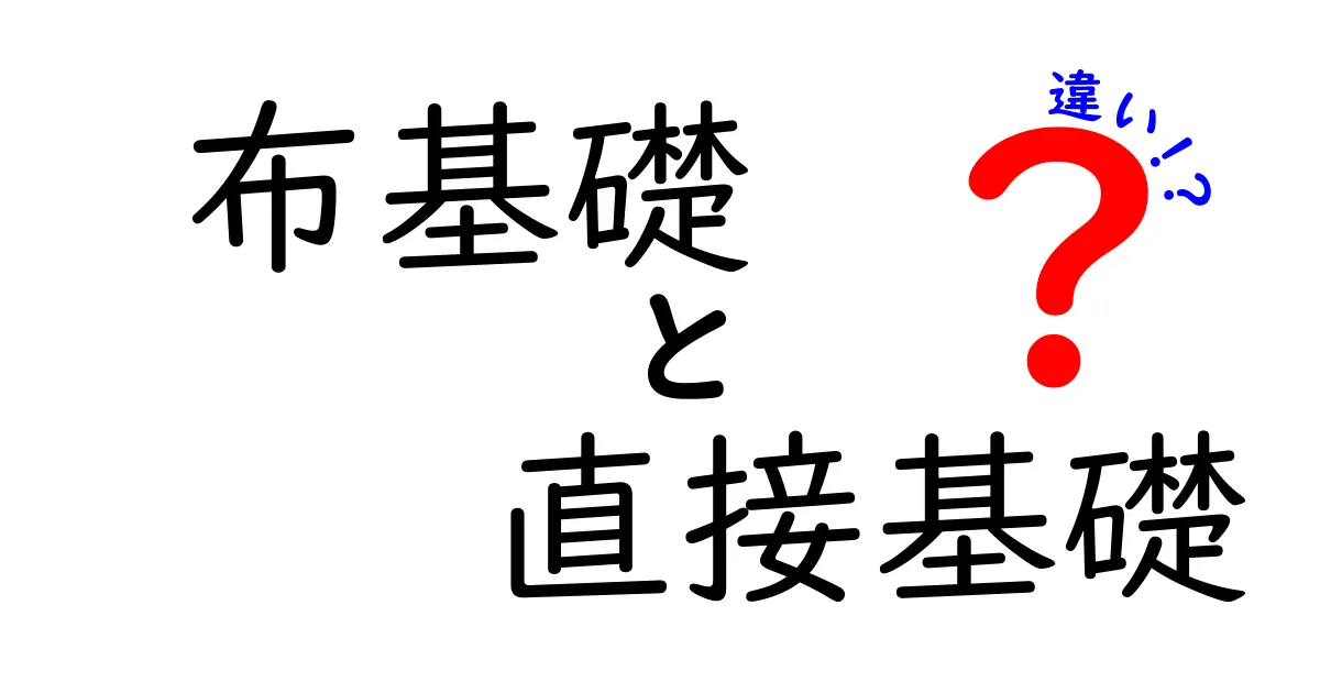布基礎と直接基礎の違いを徹底解説!初心者にもわかりやすい基礎工法のポイント