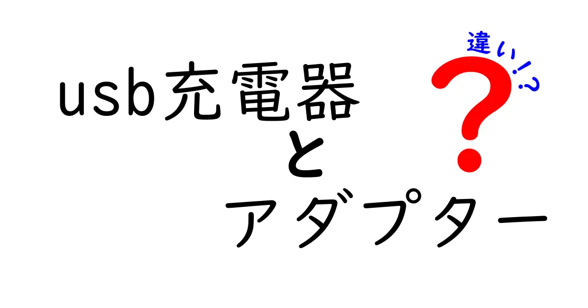 USB充電器とアダプターの違いとは?初心者にもわかりやすく解説!