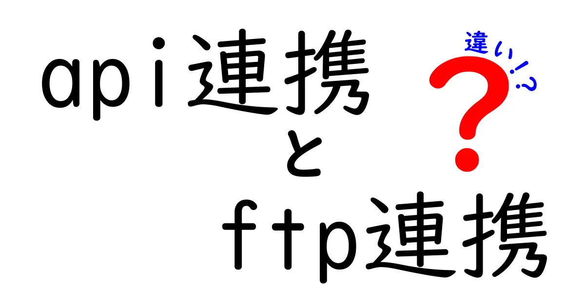 API連携とFTP連携の違いを徹底解説|初心者にもわかる使い分けのコツ