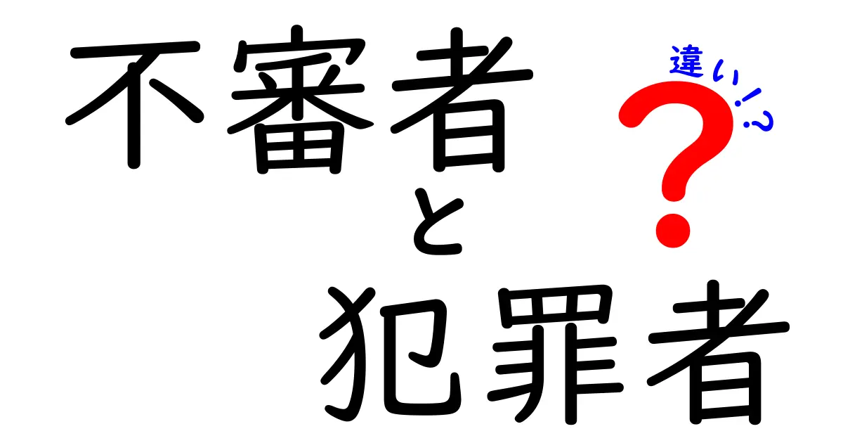 「不審者」と「犯罪者」って何が違う？見分け方と注意点をわかりやすく解説！