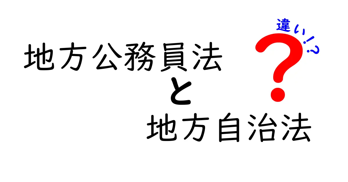 地方公務員法と地方自治法の違いをわかりやすく解説!その役割とポイントとは?