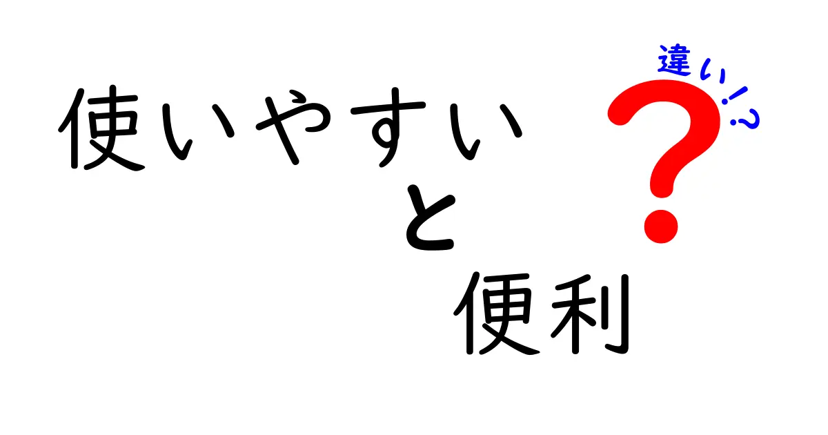 使いやすいと便利の違いを徹底解説：中学生でも分かる使い分けのコツ
