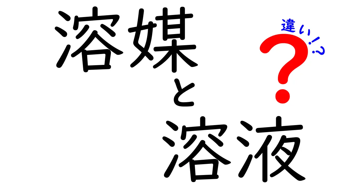 溶媒と溶液の違いを徹底解説！中学生にもわかる科学の基本