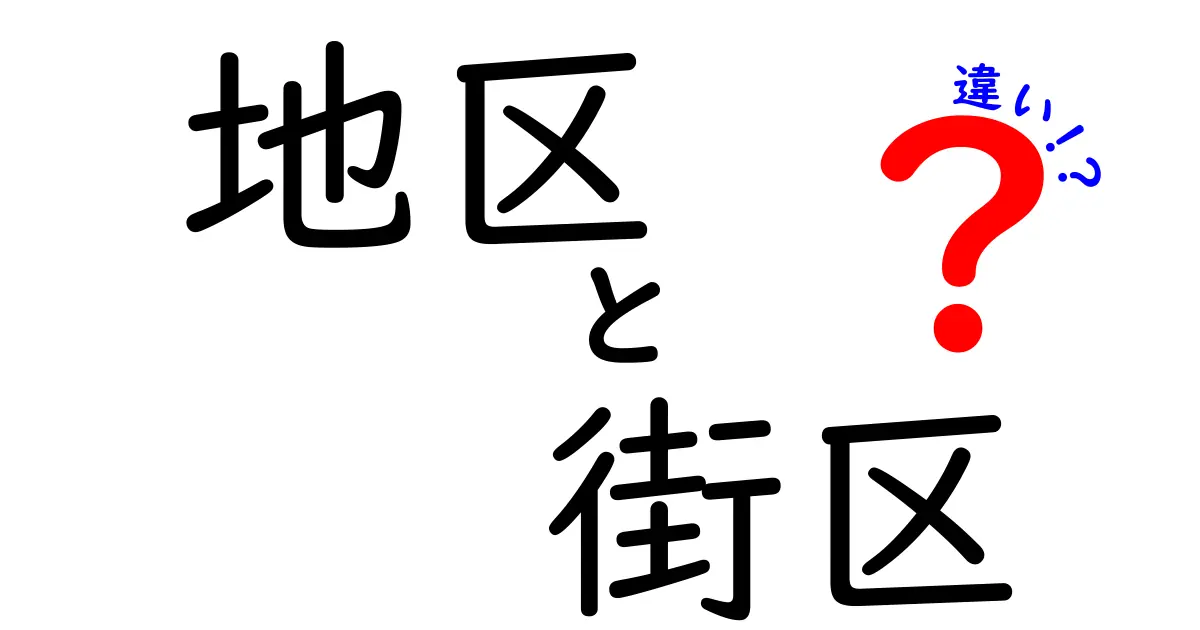 地区と街区の違いとは?分かりやすく徹底解説!