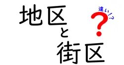 地区と街区の違いとは？分かりやすく徹底解説！