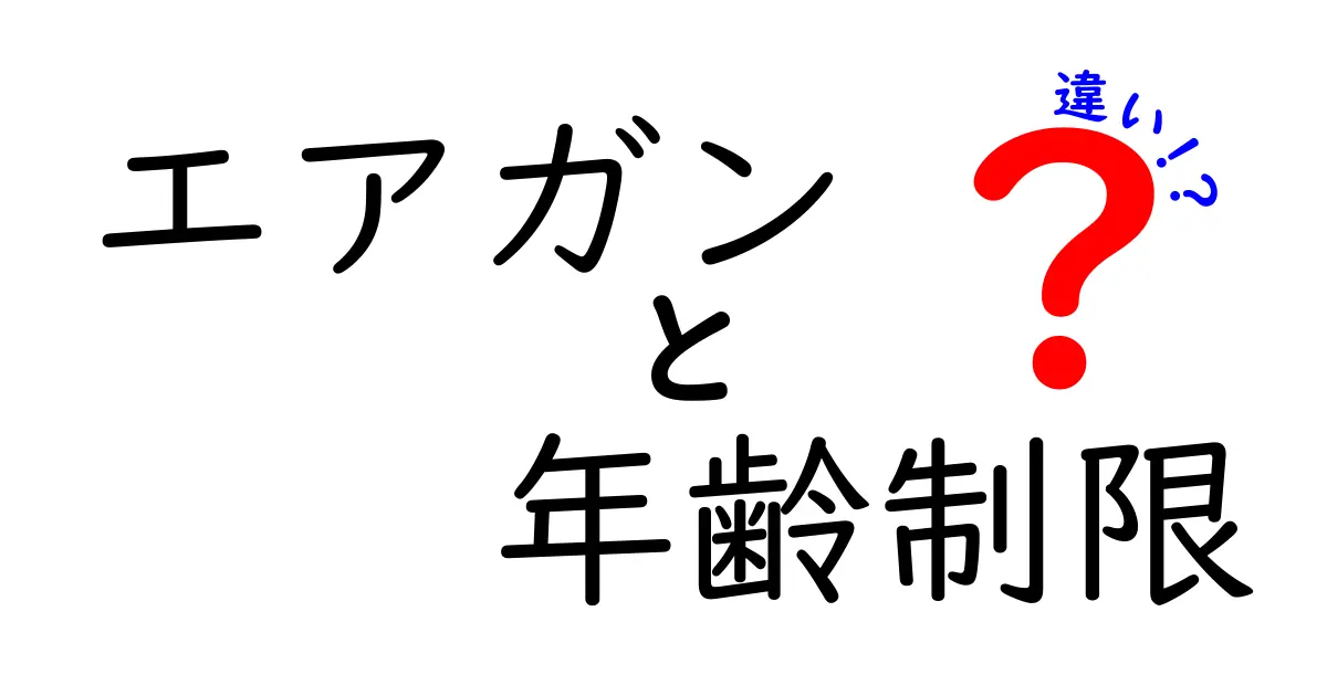 エアガンの年齢制限にはどんな違いがある？初心者にもわかるガイド