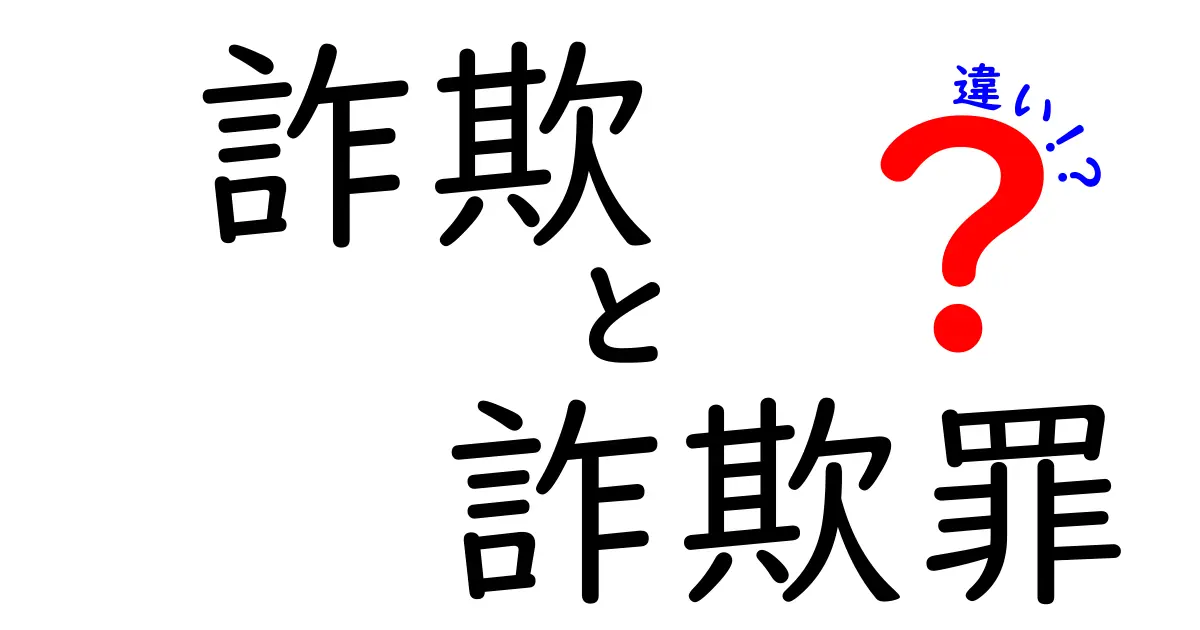 詐欺と詐欺罪の違いとは？中学生にもわかる簡単解説！