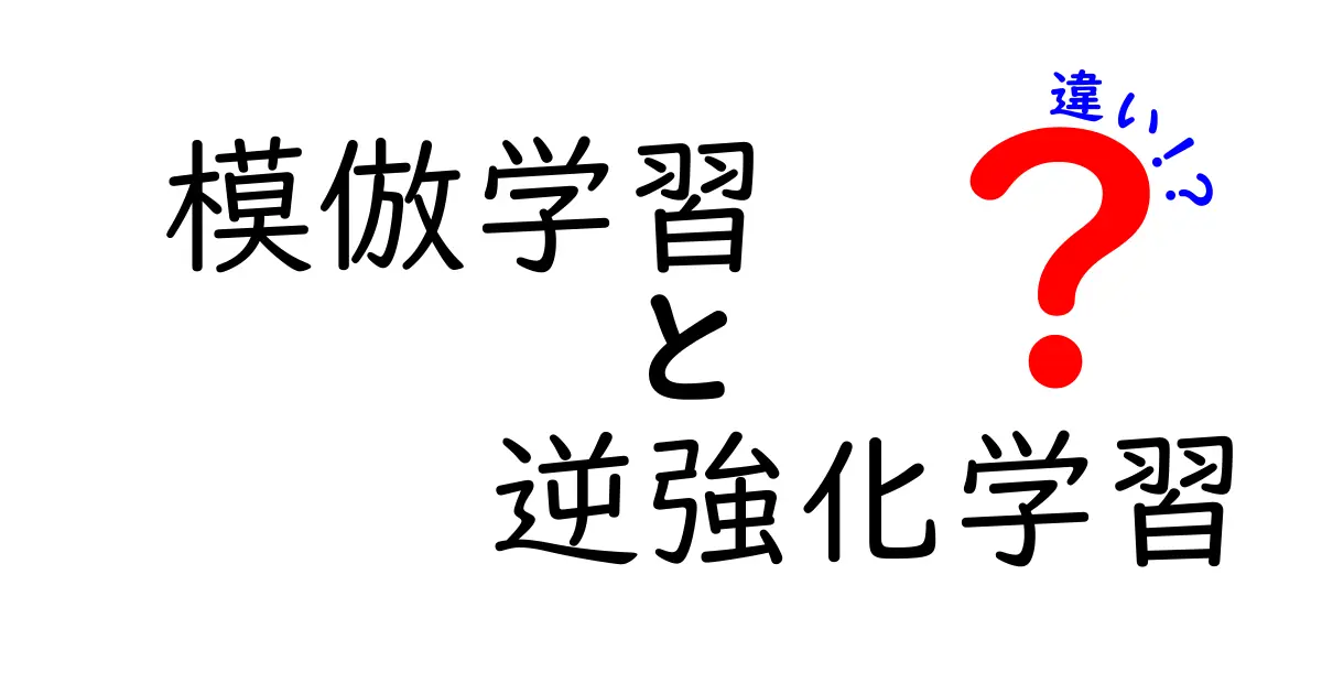 模倣学習と逆強化学習の違いを徹底解説!初心者にも分かるAIの学習法ガイド