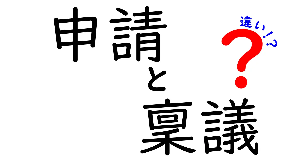 申請・稟議・違いを一発で理解!初心者にも優しい最短ルールと実務活用のコツ