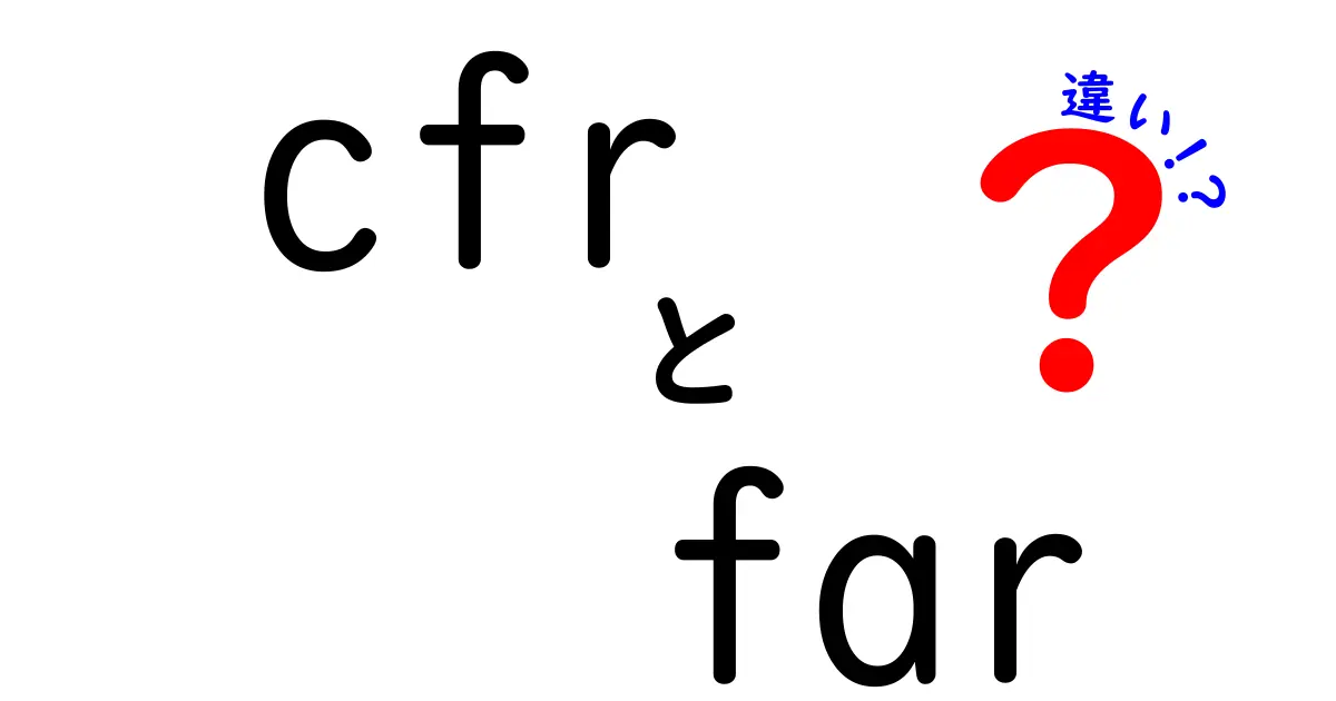 cfr far 違いをわかりやすく解説—CFRとFAS/FARの基本と使い分け