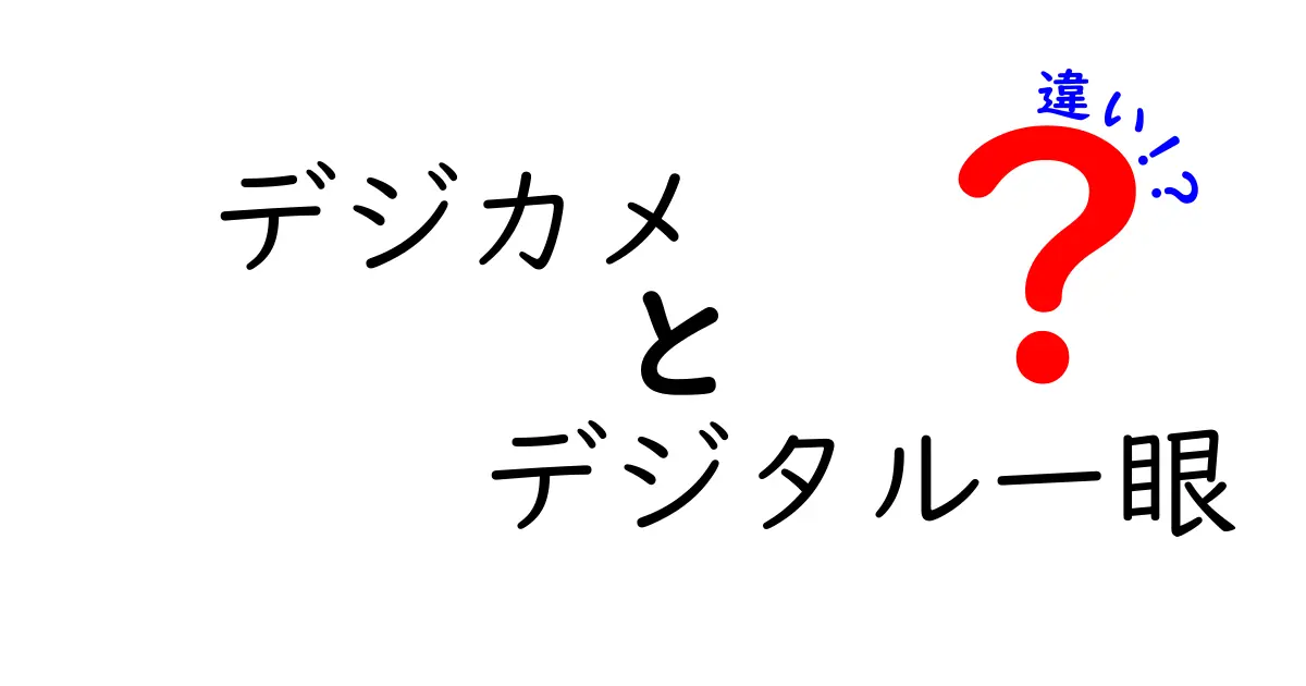 デジカメとデジタル一眼の違いを徹底解説｜初心者でも分かる選び方と使い分け