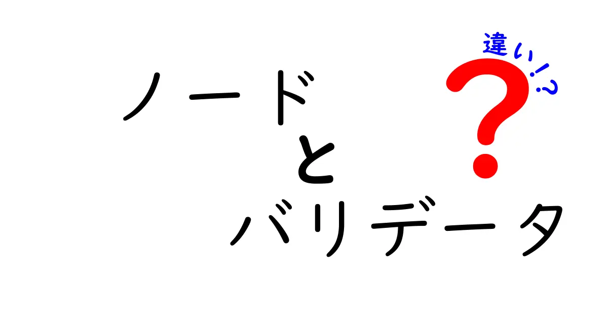 ノードとバリデータの違いを一目で理解!ブロックチェーン初心者のための入門ガイド