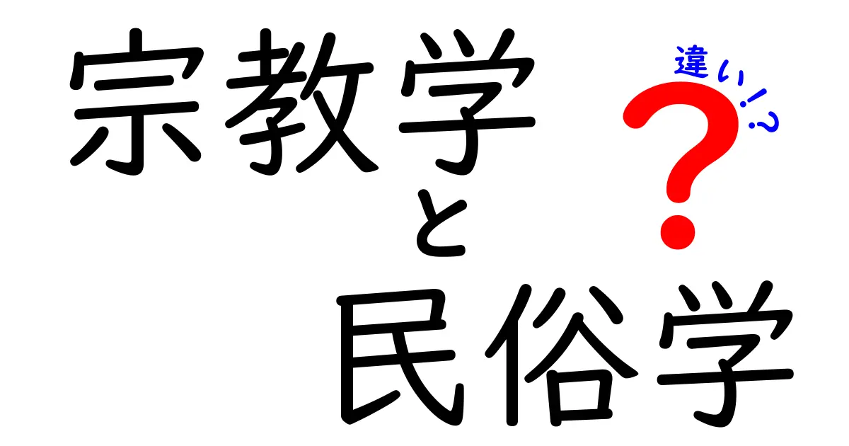 宗教学と民俗学の違いをわかりやすく解説!知られざる学問の世界へ