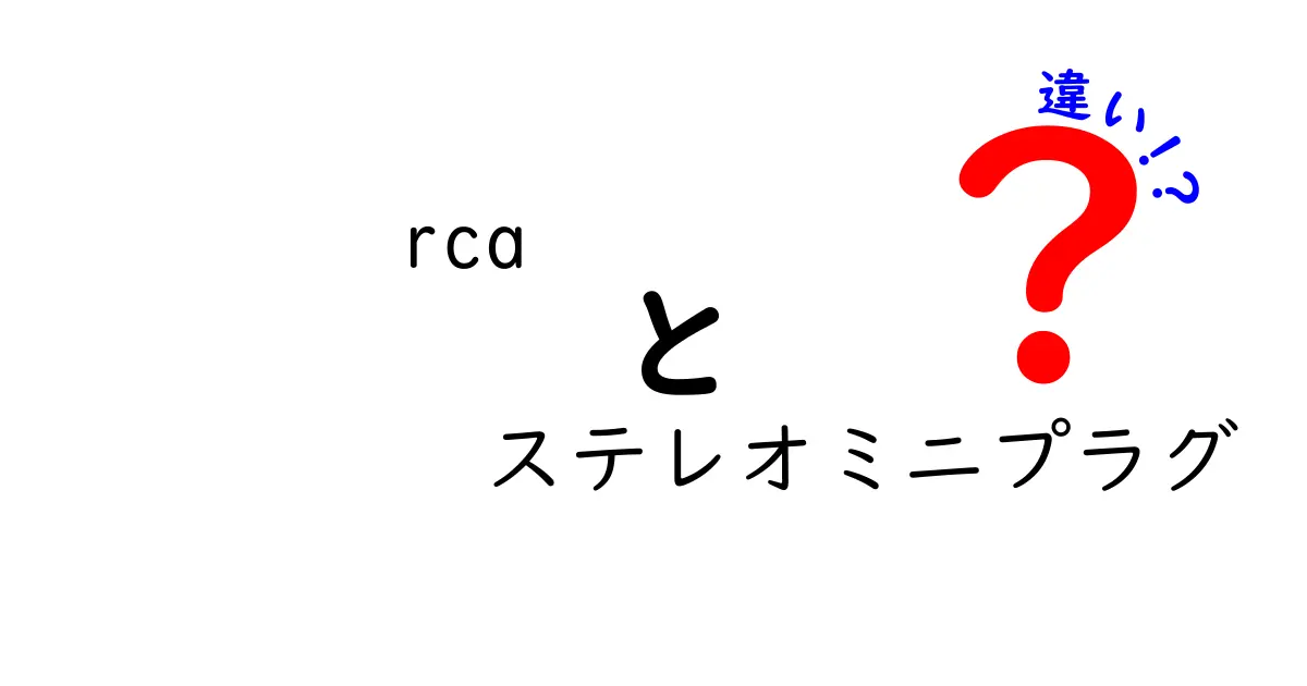 RCAとステレオミニプラグの違いを徹底解説！知っておくべき接続の基本と失敗しない使い分け