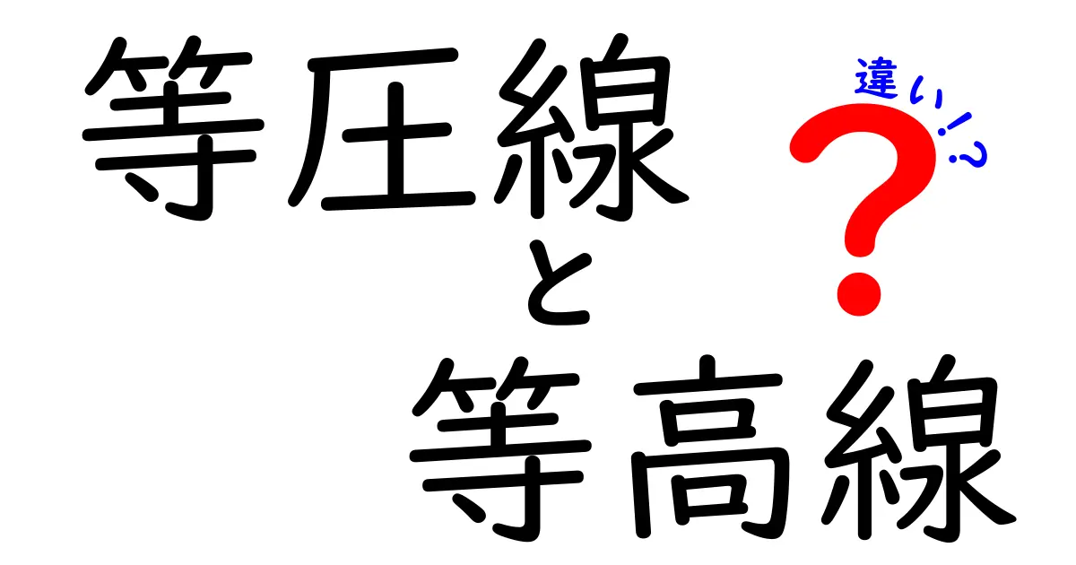 【わかりやすく解説】等圧線と等高線の違いとは?初心者でもすぐ理解できるポイントまとめ