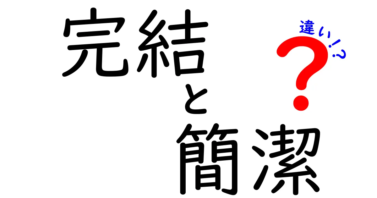 完結・簡潔・違いを徹底解説!伝わる文章の作り方を今すぐマスター