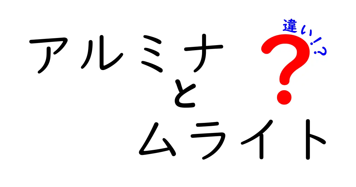 アルミナとムライトの違いを徹底解説！耐熱・耐磨耗・用途まで中学生にもわかる比較ガイド