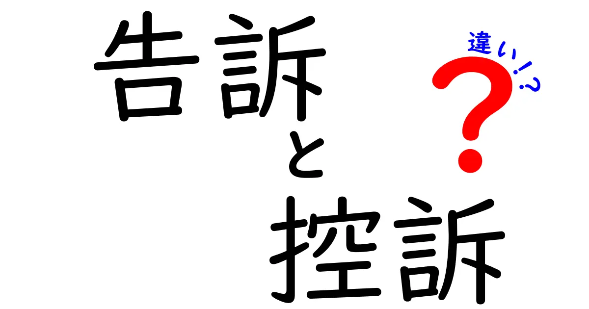 【図解付き】告訴と控訴の違いをわかりやすく解説！日常生活で知っておきたいポイント