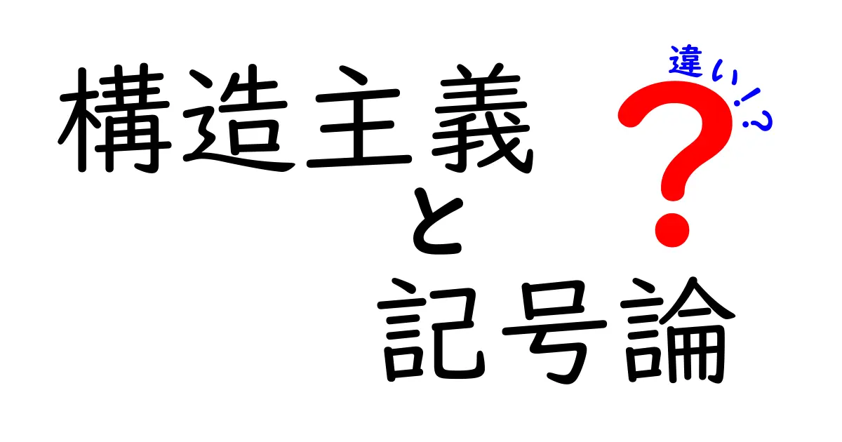 構造主義と記号論の違いを図解で理解!中学生にもやさしい解説