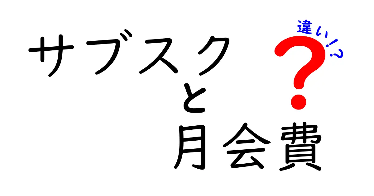 サブスクと月会費の違いを徹底解説｜賢く選ぶための比較ガイド